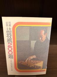 【サイン本・為書きあり】将棋必修・詰将棋２００題