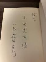 【サイン本・為書きあり】将棋必修・詰将棋２００題