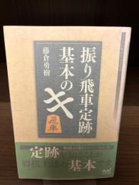 【サイン本】振り飛車定跡基本のキ