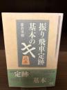 【サイン本】振り飛車定跡基本のキ