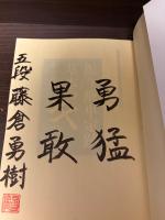 【サイン本】振り飛車定跡基本のキ