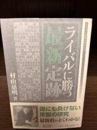 【サイン本】ライバルに勝つ最新定跡