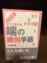 【サイン本】端の絶対手筋