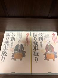 【サイン本】最新振り飛車破り 上下2冊揃