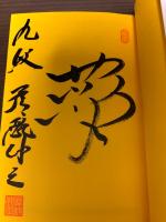 【サイン本】最新振り飛車破り 上下2冊揃