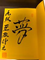 【サイン本】最新振り飛車破り 上下2冊揃