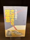 【サイン本】久保利明のさばきの極意