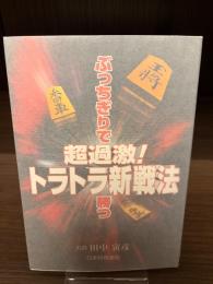 【サイン本】超過激!トラトラ新戦法 : ぶっちぎりで勝つ