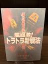 【サイン本】超過激!トラトラ新戦法 : ぶっちぎりで勝つ