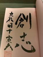 【サイン本】超過激!トラトラ新戦法 : ぶっちぎりで勝つ