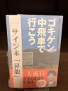 【サイン本】ゴキゲン中飛車で行こう