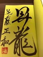 【サイン本】ゴキゲン中飛車で行こう