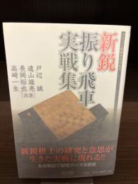 【サイン本】新鋭振り飛車実戦集