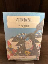 【サイン本】穴熊戦法