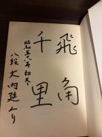 【サイン本】穴熊戦法