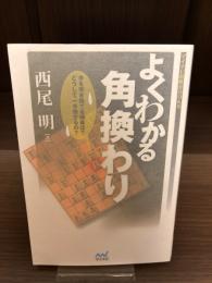 【サイン本】よくわかる角換わり