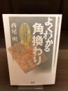 【サイン本】よくわかる角換わり