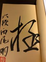 【サイン本】よくわかる角換わり