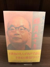 【サイン本】大山康晴勝負五十年