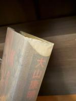 【サイン本】大山康晴勝負五十年