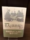 【サイン本】名人は幻を見た