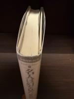 【サイン本】名人は幻を見た