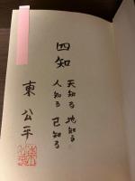 【サイン本】名人は幻を見た