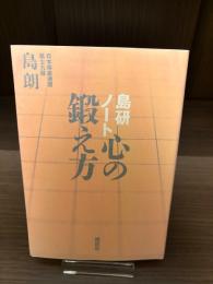【サイン本】島研ノート心の鍛え方