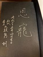 【サイン本】島研ノート心の鍛え方