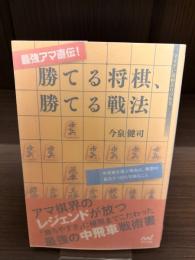 【サイン本】勝てる将棋、勝てる戦法