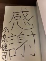 【サイン本】勝てる将棋、勝てる戦法