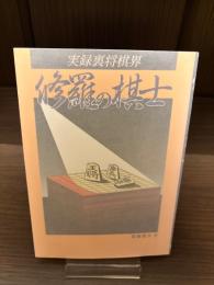 【サイン本】修羅の棋士