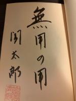 【サイン本】修羅の棋士