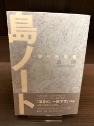 【サイン本】島ノート : 振り飛車編