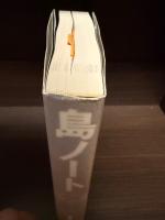 【サイン本】島ノート : 振り飛車編