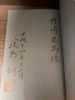 【サイン本】島ノート : 振り飛車編