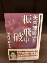 【サイン本】矢内理絵子の振り飛車破り