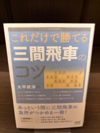 【サイン本】これだけで勝てる三間飛車のコツ