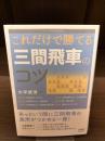 【サイン本】これだけで勝てる三間飛車のコツ