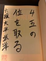【サイン本】これだけで勝てる三間飛車のコツ