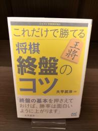 【サイン本】これだけで勝てる 将棋終盤のコツ