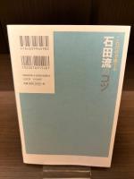【サイン本】これだけで勝てる 石田流のコツ