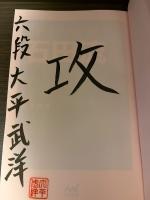 【サイン本】これだけで勝てる 石田流のコツ