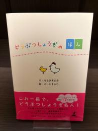 【サイン本】どうぶつしょうぎのほん