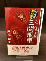【サイン本】戸部流相振り　なんでも三間飛車