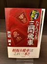 【サイン本】戸部流相振り　なんでも三間飛車