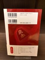 【サイン本】戸部流相振り　なんでも三間飛車