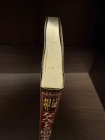 【サイン本】戸部流相振り　なんでも三間飛車