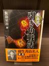 【サイン本】飯島流引き角戦法