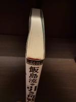 【サイン本】飯島流引き角戦法